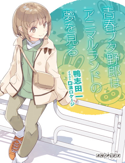 【劇場特典】青春ブタ野郎はアニマルランドの夢を見る